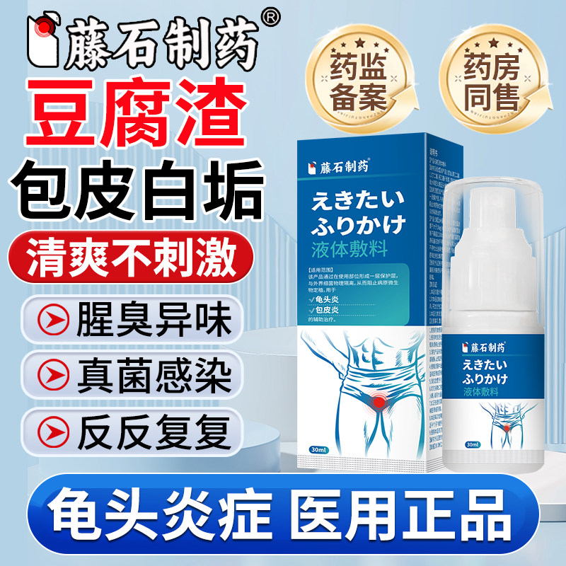 男性龟头炎清喷剂豆腐渣包皮白垢喷剂红肿白色污垢专用真菌感染OM