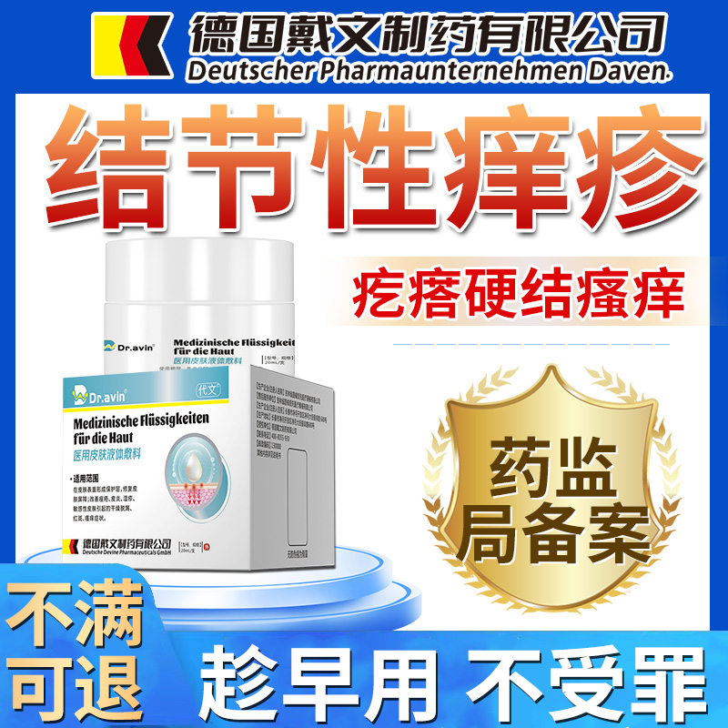 结节性痒疹特顽固效长红硬疙瘩专用皮肤瘙痒去止痒除膏药监备案OM