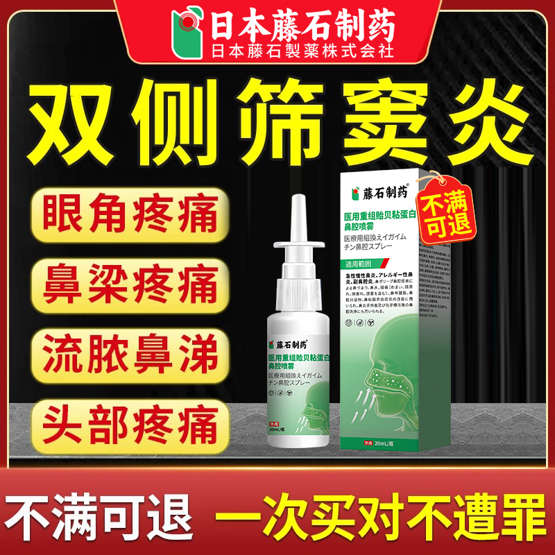 双侧筛窦炎专用喷雾剂