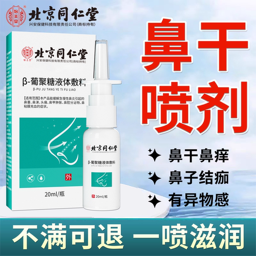 北京同仁堂鼻腔滋润保湿喷剂
