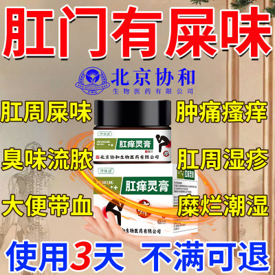 【一抹止痒】肛门瘙痒有屎味药膏