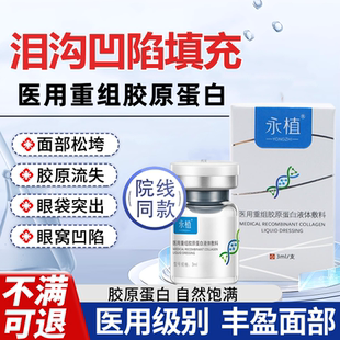 泪沟填充神眼窝凹陷修复医用重组三型人源化胶原蛋白器针护凝胶K1