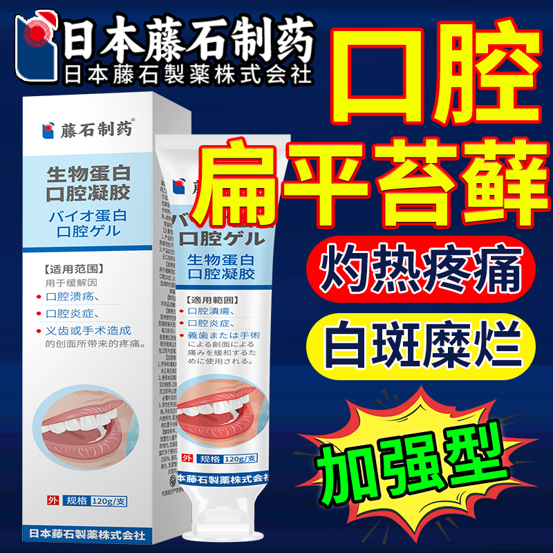【日本监制】口腔扁平苔藓专用