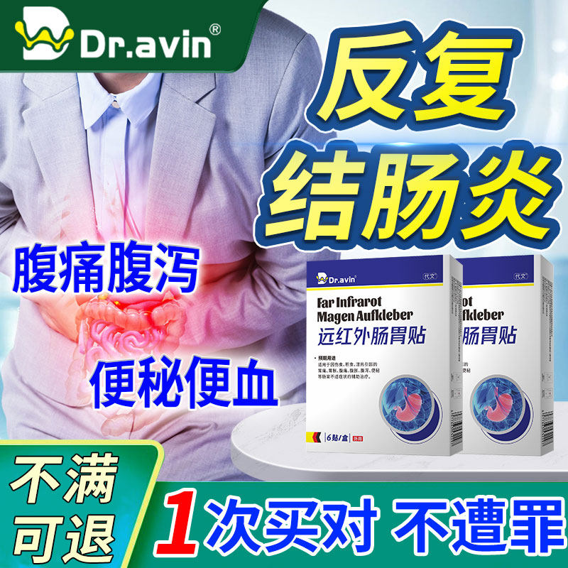 慢性溃疡性结肠炎肚脐贴调理结肠炎直肠炎可搭配膏药贴OM