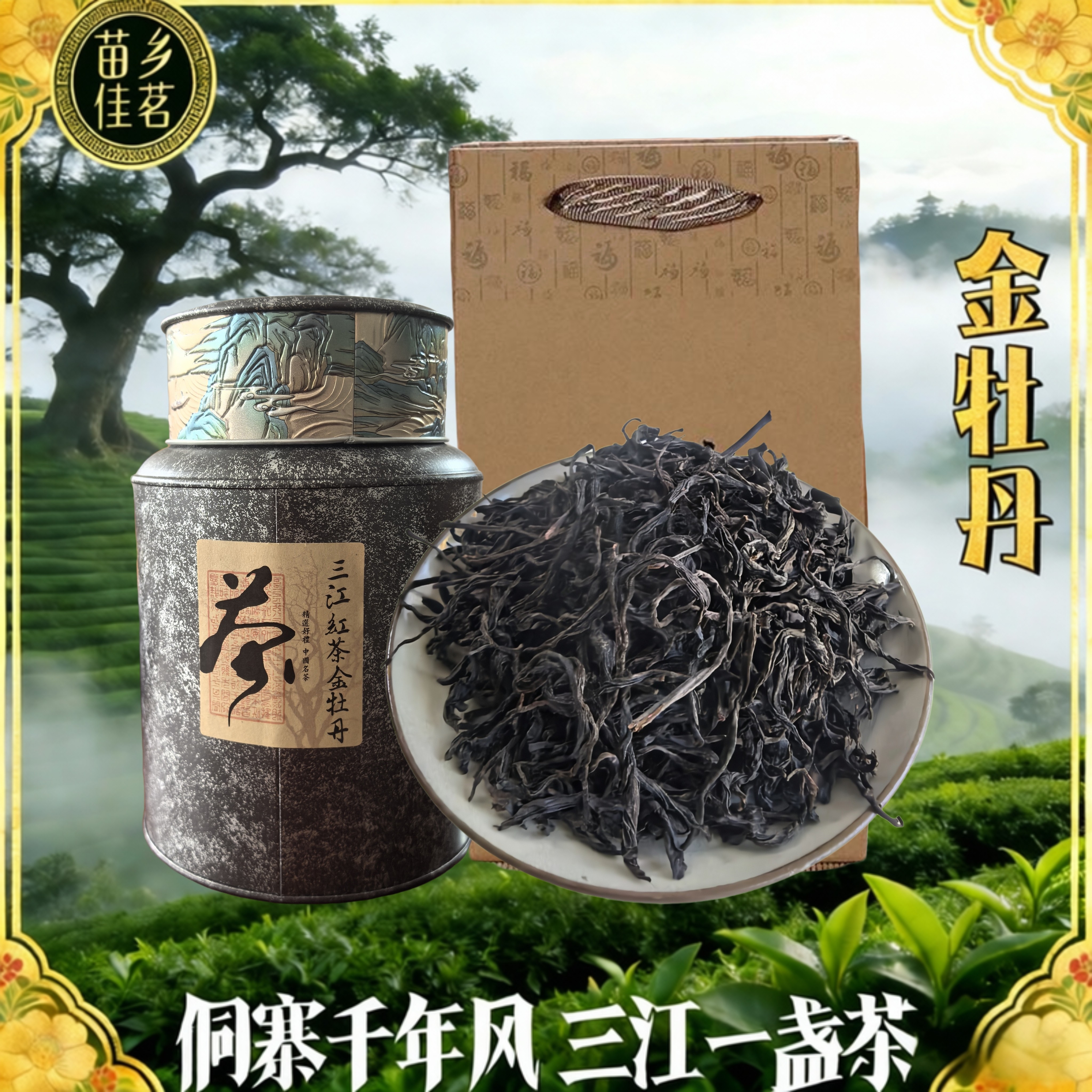 红茶金牡丹 蜜香型花果香型 特级汤色金红 罐装送礼伴手礼 250克,茶,特色产区红茶,淘宝优惠券,粉丝福利购,淘宝优惠卷