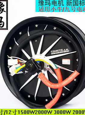 极速豫玛电机d12寸/10寸/1500W/2000WP/3000Q瓦片适用九号/小牛改