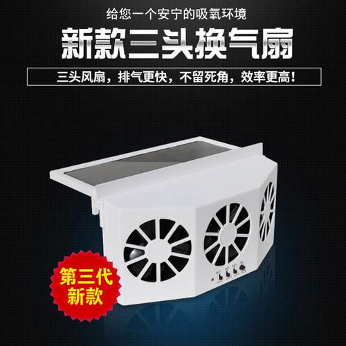 极速太阳能汽车小空调 车载 制冷汽车迅速降温P散热器车内换气排