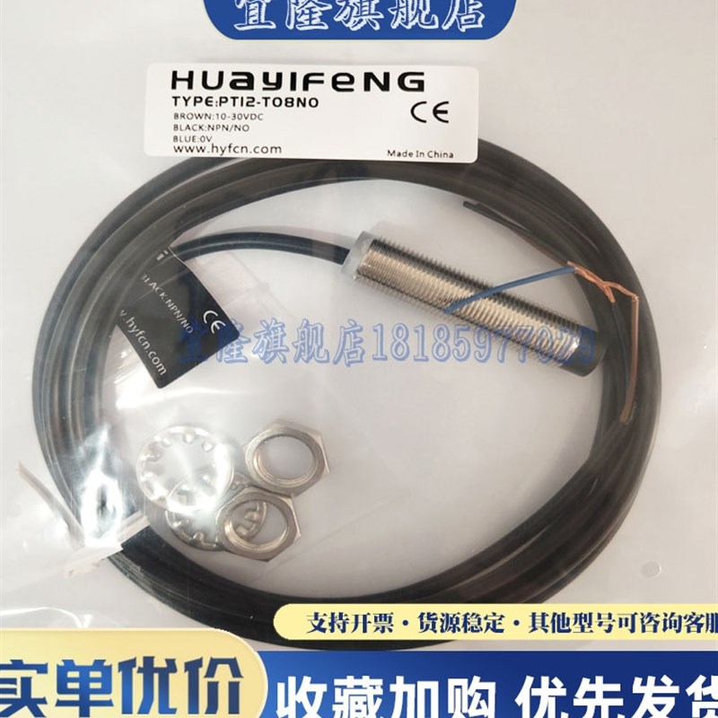 华怡丰 接近开关 PT08-E02/T04NO/NC/PO/PRC-C1 电感式传感器
