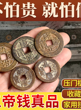 五帝钱压门槛铜钱古币乾隆u通宝散钱康熙顺治嘉庆U雍正真品摆埋装