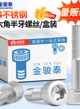 304不锈钢半牙内六角螺丝圆t柱头螺栓加长盒装杯头螺钉M4M5M6M8M1
