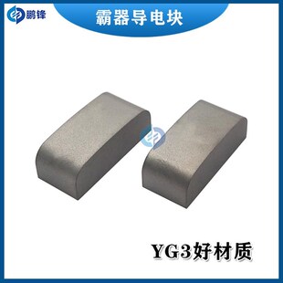 线切割导电块f霸气 霸器中走丝导电块外径30高度10宽度13 YG3C耐