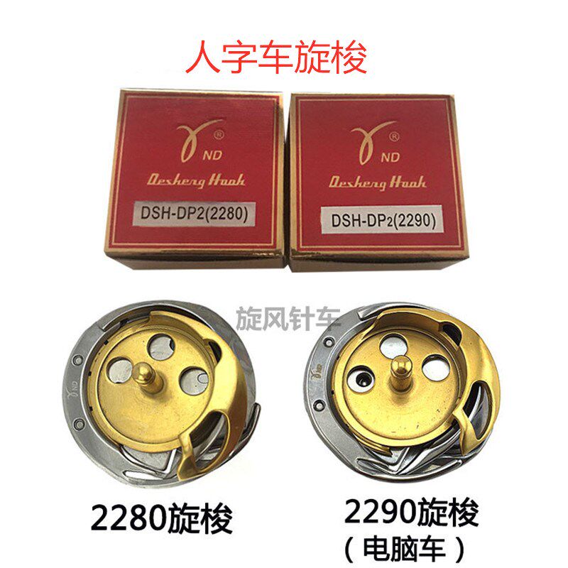 德盛DSH-DP2(2280q)人字车/三角针/拼缝车2280/2290旋梭/梭床/梭