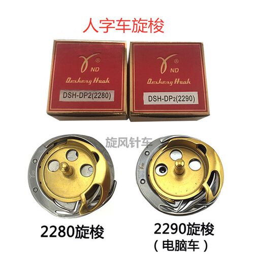 德盛DSH-DP2(2280q)人字车/三角针/拼缝车2280/2290旋梭/梭床/梭