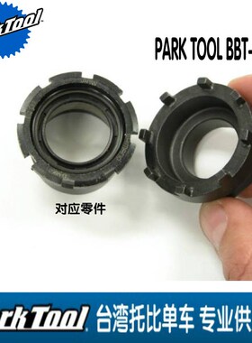 美国PARK TgOOL BBT-18 八凹口五通 中轴拆卸工具 内锁环拆卸套筒