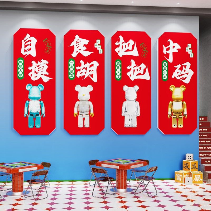 网红棋牌室装饰挂画麻雀房麻将馆主题背景墙布置棋艺室Z墙壁面贴,家居饰品,文化墙贴,淘宝优惠券,粉丝福利购,淘宝优惠卷