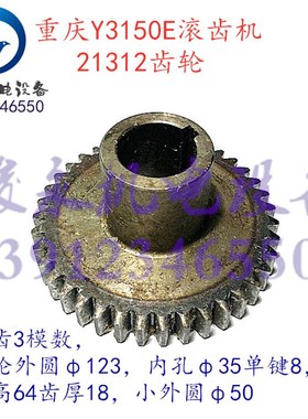 重庆/营口滚齿机配件Y3150E Y3180H Y318M0K 变速箱齿轮21312
