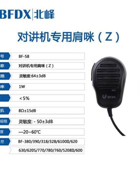 北峰BFDX手持专用肩咪BF-58窄可适H配机型商用BF-6100II