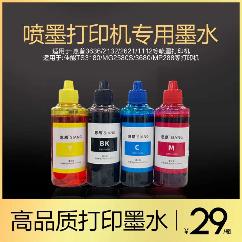 喷墨打印机墨水适用于惠普喷墨I打印机高品质墨水4色