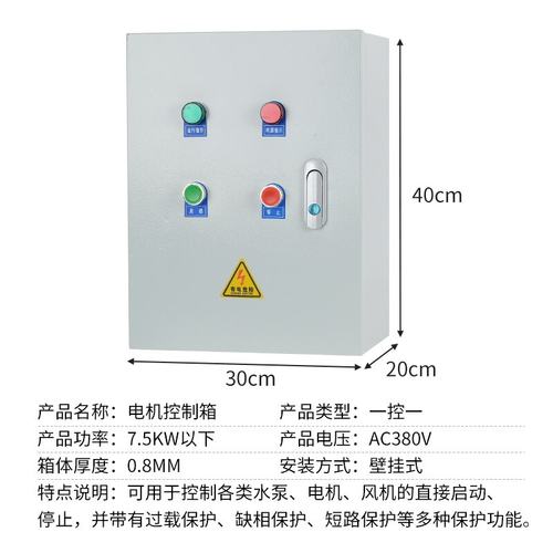 三相电机风机水泵l启停控制箱短路过载缺相保护配电箱开关电源柜