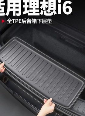 适用理想i6后备箱垫TPsE防水尾箱靠背防护垫汽车内饰用品改装配件