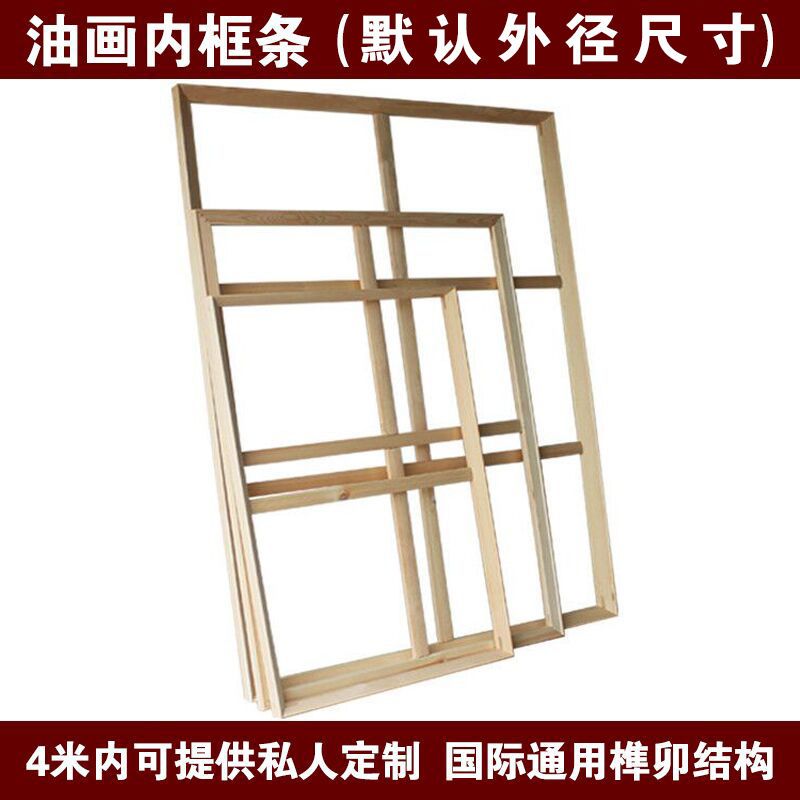 油画内框条绷布松木榫卯内框私人定制工笔油画内框大尺寸定制