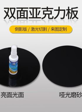 黑白色圆形镜面亚克力板反光板哑光板摄影板倒影板定制鱼缸背景板