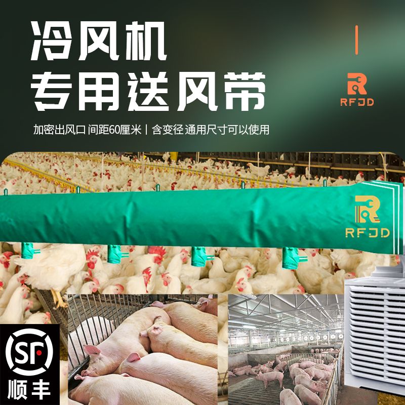 冷风机风带养殖场送风带鸡舍猪圈送风带出风口加密冷风机专用风带