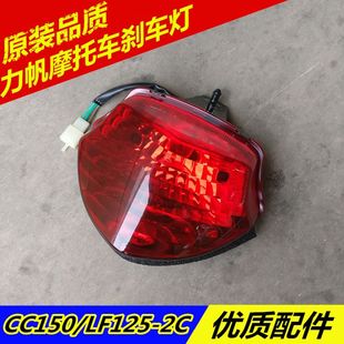 适用力帆摩托CC125/CC150/LF125-2C/150-2C后尾灯刹车灯车灯
