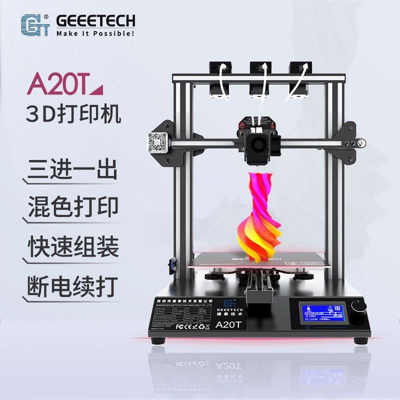 A20T 3D打印机高精度准工业级快速安装3混色3d打印机diy