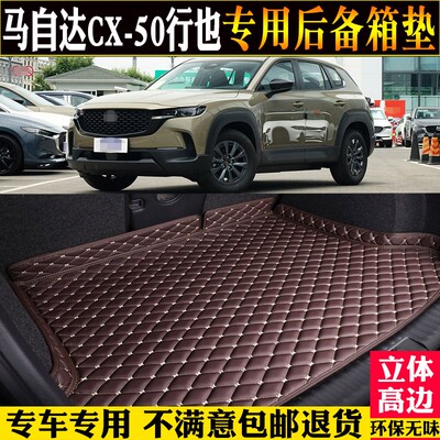 专用23a/2024款马自达CX50行也后备箱垫汽车尾箱垫子改装hev后仓2