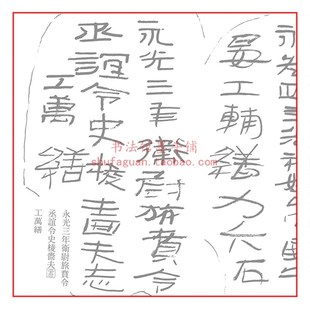 西汉长安未央宫i骨签之三 毛笔书法摹写帖 描红临摹半生宣纸不渗