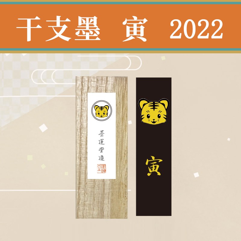 墨运堂生肖版墨墨块 1r丁型书法研墨墨条墨块油烟墨锭墨实用墨