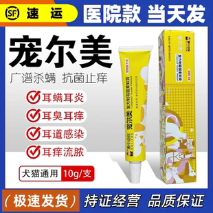 宠尔美复方制菌霉素软膏伊尔舒猫咪狗狗抗真菌细菌耳螨耳炎止痒药