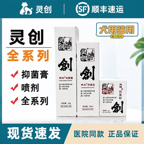 灵创膏宠物伤口抑菌喷剂护理液用
