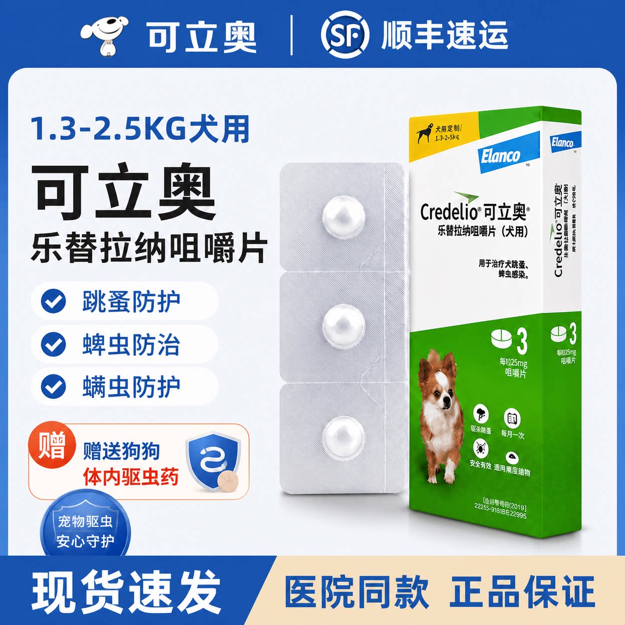 可立奥狗狗口服体外驱虫咀嚼片
