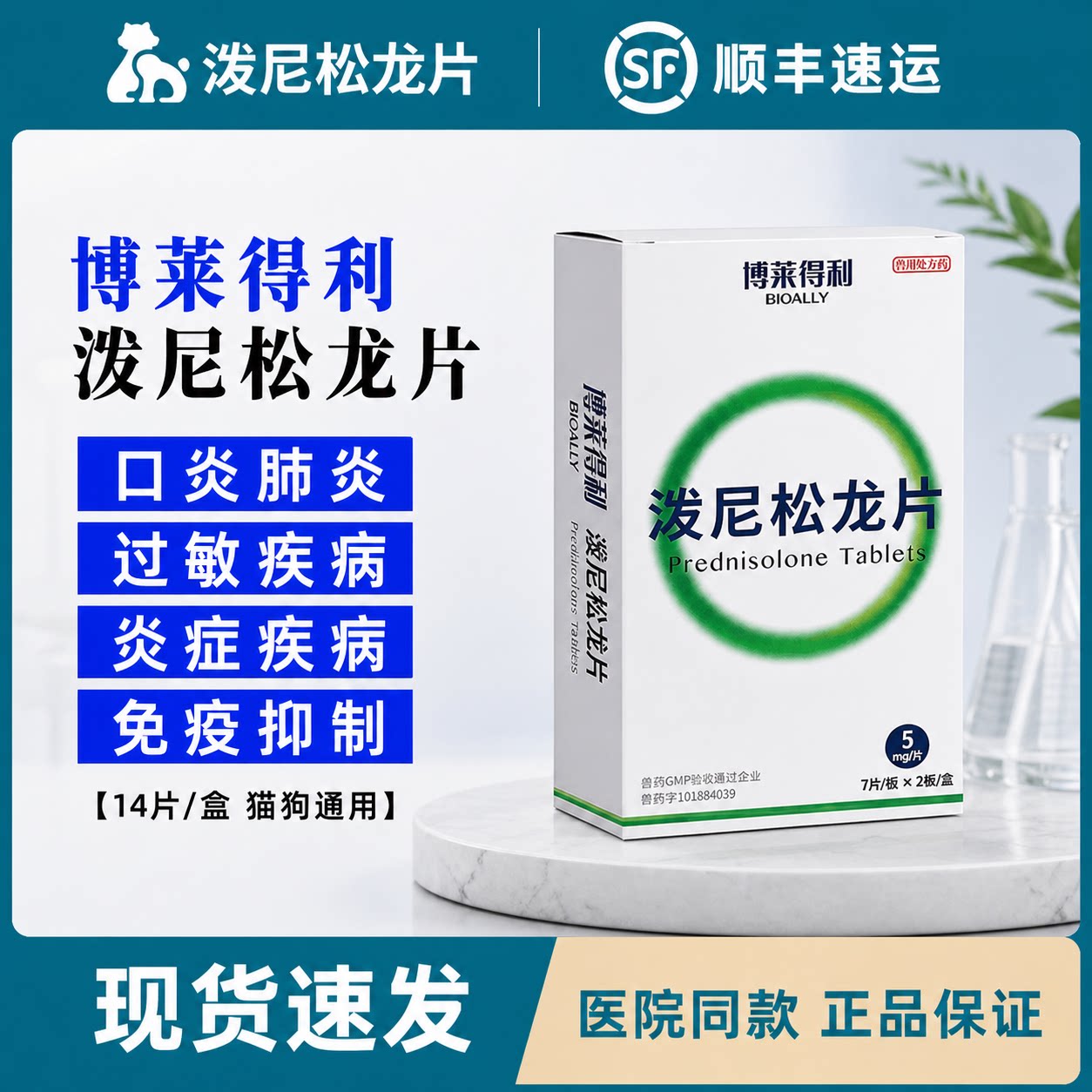 博莱得利泼尼松龙片猫狗皮肤护理