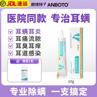 朗博特尔满灵猫咪去耳螨专用药狗狗耳朵耳药真菌耳臭耳炎抑菌软膏