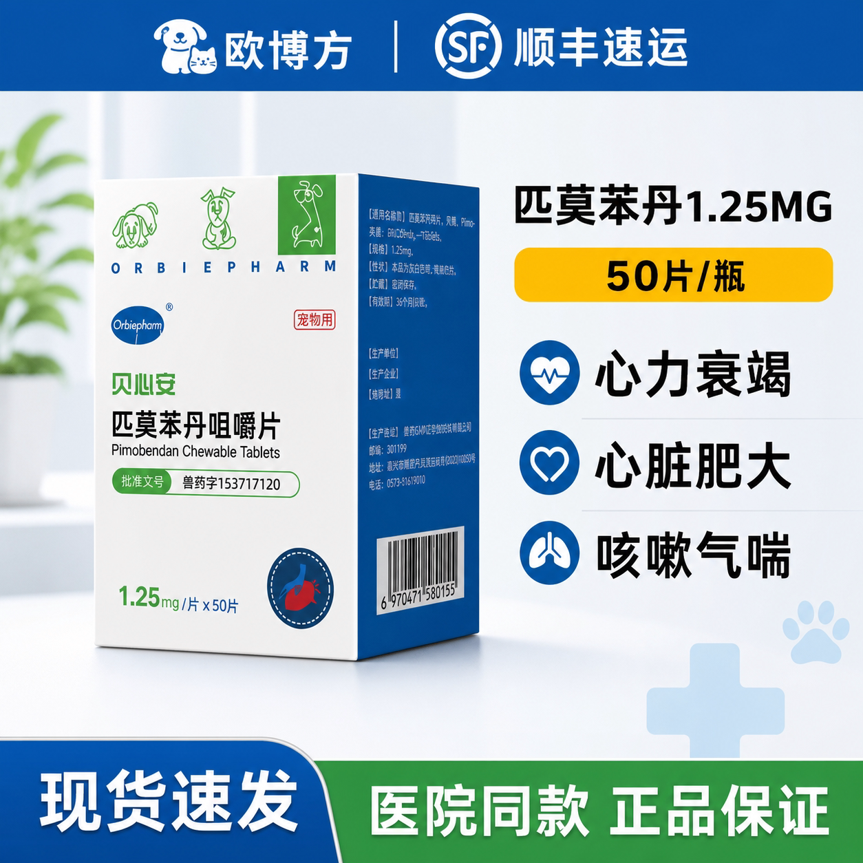 欧博方贝心安犬用匹莫苯丹强心片