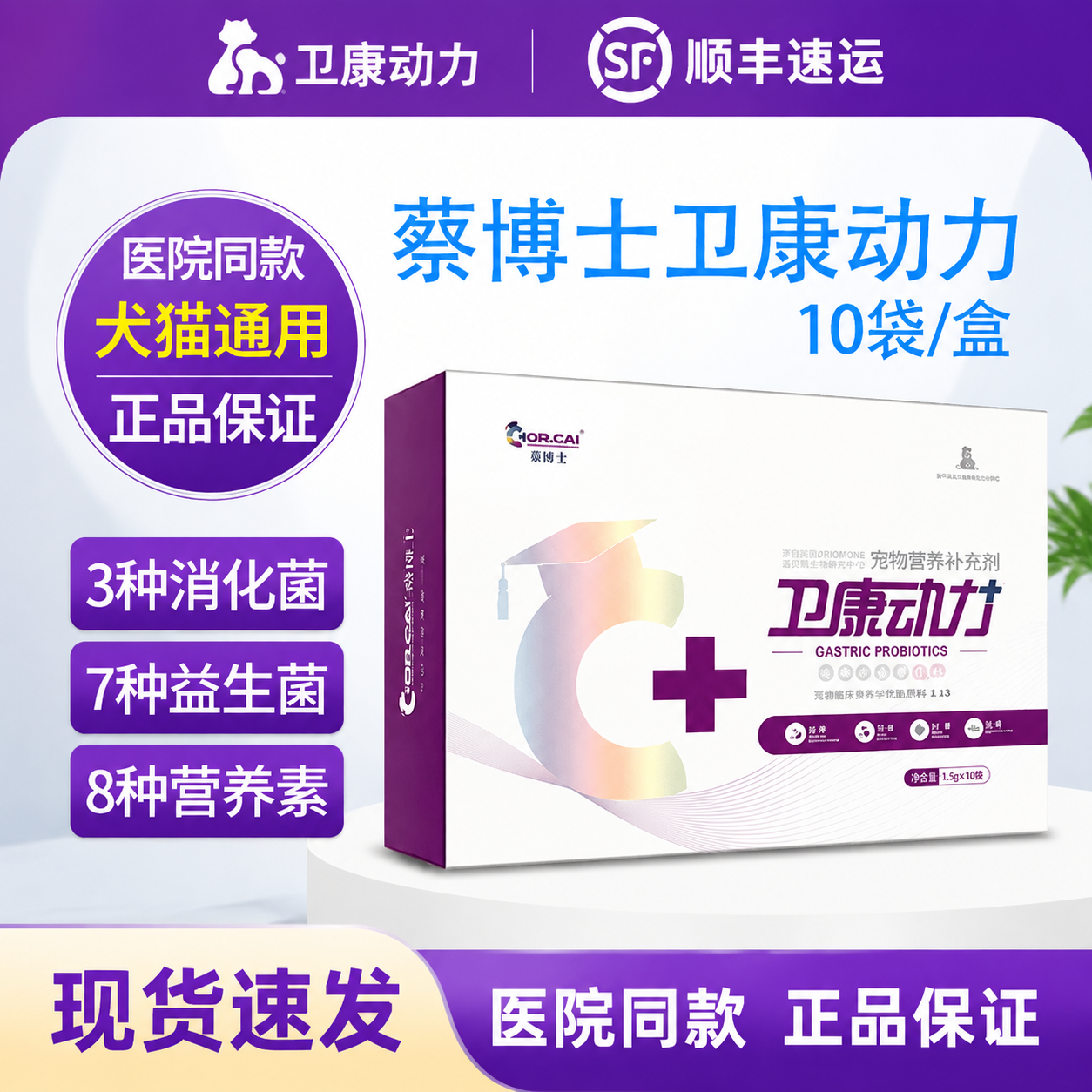 蔡博士卫康动力犬猫肠胃益生菌