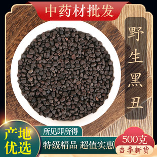 中药材精选野生黑丑 黑丑粉 二丑 黑牵牛 喇叭花子 牵牛子 500克