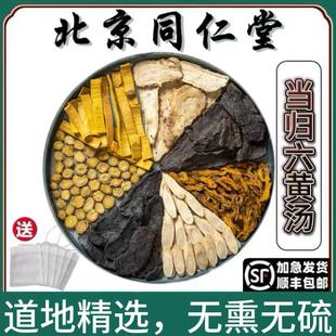 同仁堂正品当归六黄汤道地中药材黄芩黄连黄柏熟地生地黄芪汤北京