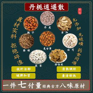 丹栀逍遥散丹皮栀子当归白芍柴胡茯苓炒白术炙甘草中药高品质原料