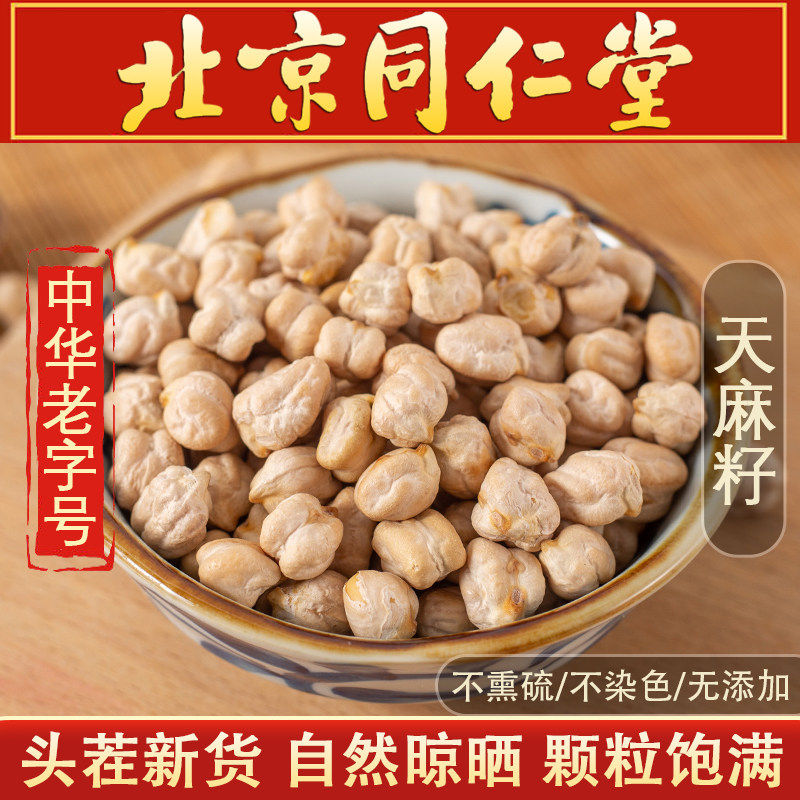 天麻籽500g中药材天麻豆天麻籽回鹘豆桃豆天麻子鹰嘴豆饲料