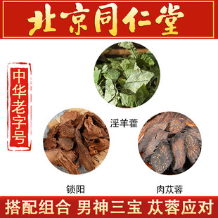 肉苁蓉锁阳淫羊藿组合野生内蒙古三宝茶五宝茶男切片泡酒泡茶泡水