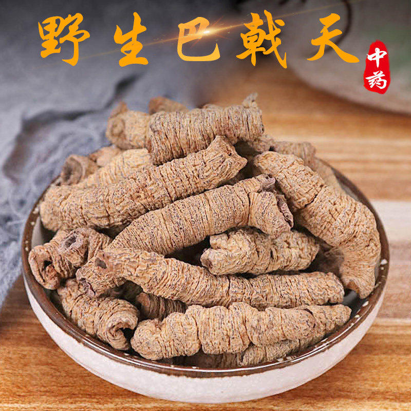 野生巴戟天中药材巴戟天淫羊藿肉苁蓉覆盆子菟丝子杜仲泡酒料饲料