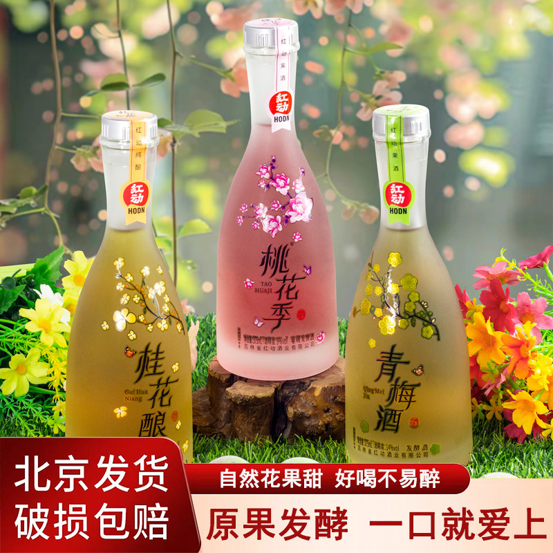 红动果酒澳迪尼桃花季青梅酒桂花酿微醺女士低度甜酒少女水果酒