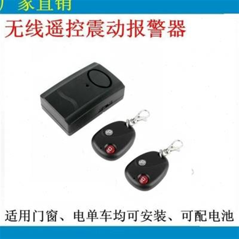 电动车报警器遥控l振动报警箱包卫士门窗摩托车卷闸门防盗感应报