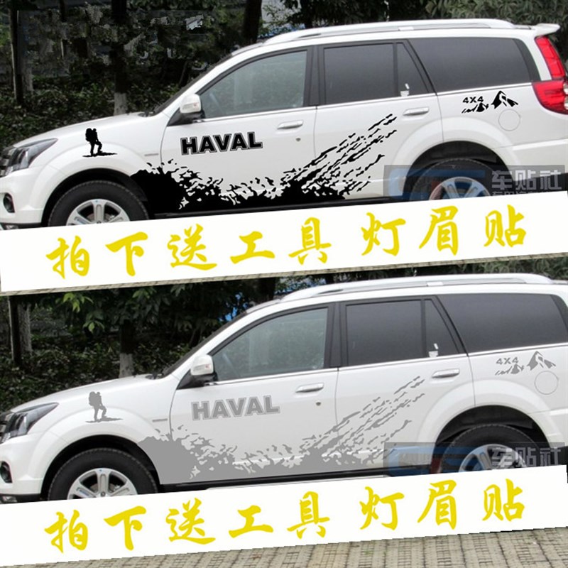 长城哈弗H5H3H6车身彩条H4改装饰越野拉花哈佛H9H8UH7全车贴花贴