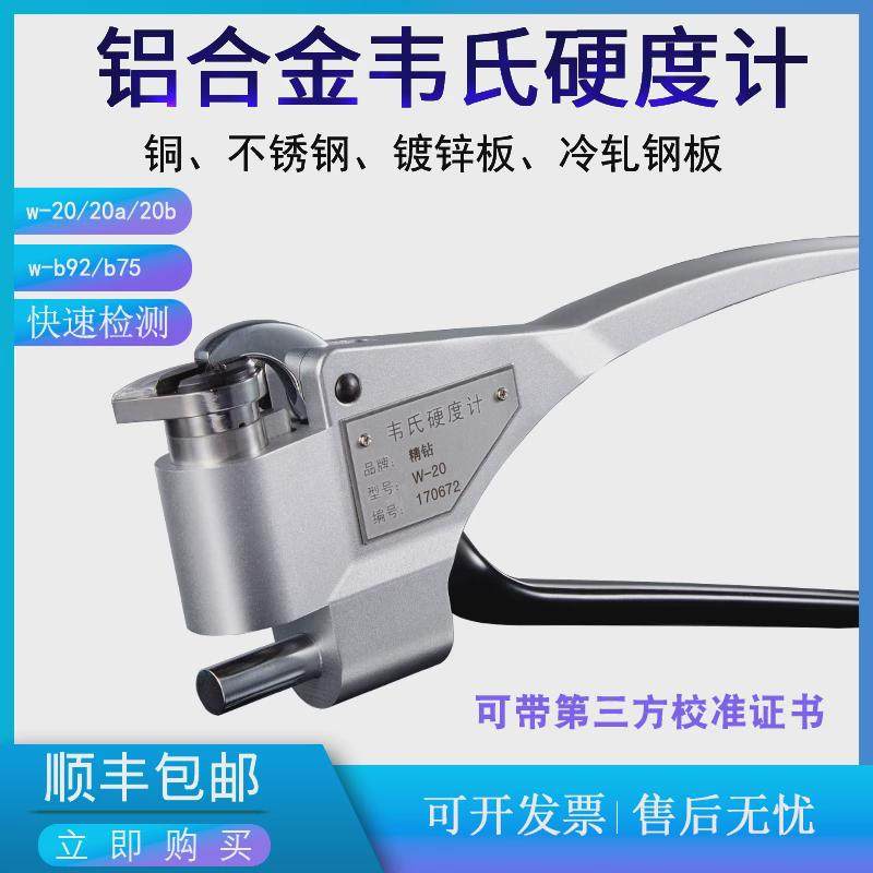 新品韦氏硬度计w-20ab铝材硬z度测试仪b92不锈钢镀锌冷轧板便携硬,五金/工具,硬度计,淘宝优惠券,粉丝福利购,淘宝优惠卷