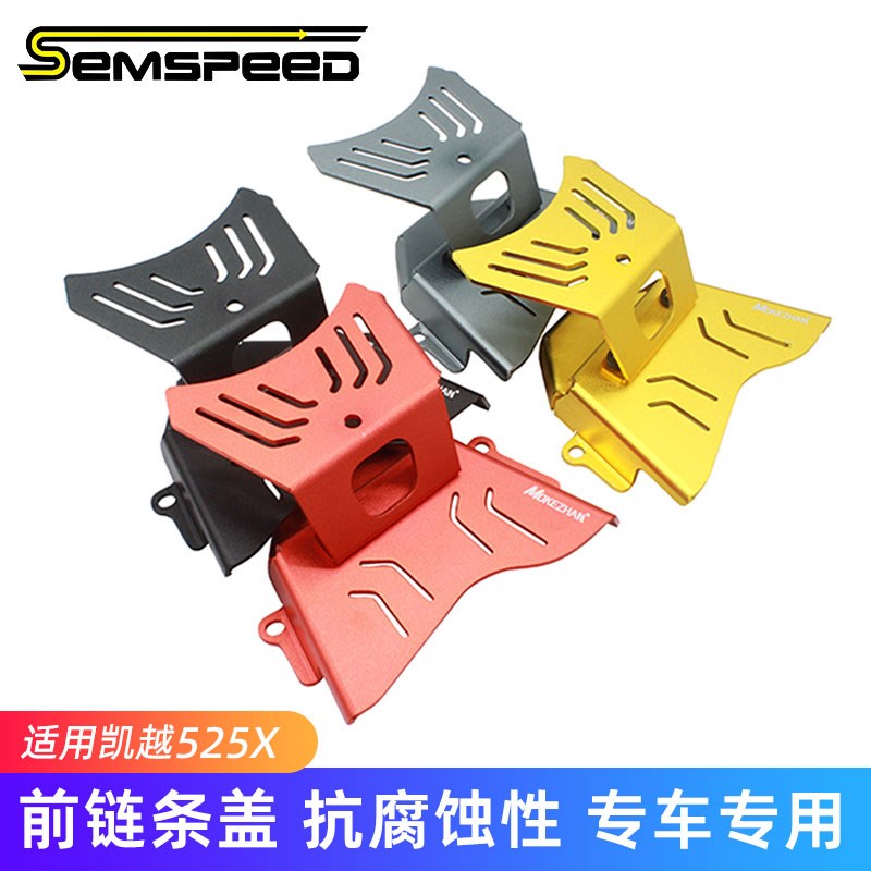 适用凯越525X改装件前链条盖 500X摩托车配S件单摇臂链条装饰罩